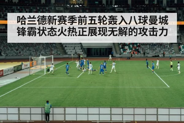 哈兰德新赛季前五轮轰入八球曼城锋霸状态火热正展现无解的攻击力