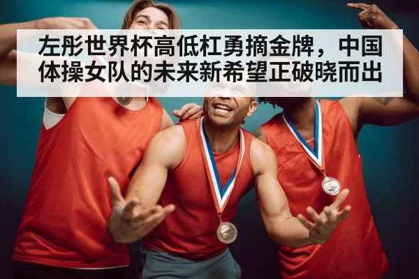 gymnastics gold medal celebration