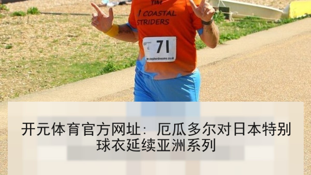 开元体育官方网址: 厄瓜多尔对日本特别球衣延续亚洲系列