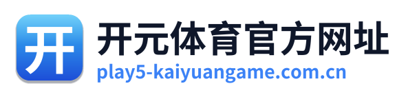 开元体育官方网址